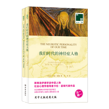 雙語譯林 壹力文庫：我們時代的神經癥人格 pdf epub mobi 下载