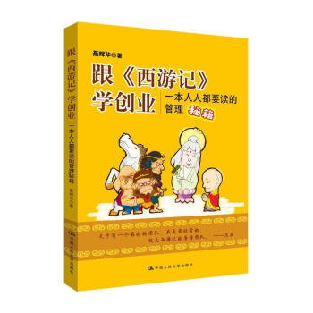 跟 西游记 学创业：一本人人都要读的管理秘籍 pdf epub mobi 下载