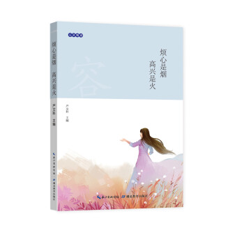 心靈物語：煩心是煙 高興是火 pdf epub mobi 電子書 下載