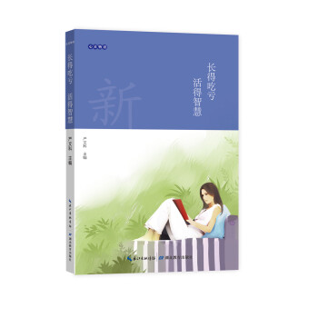 心靈物語：長得吃虧 活得智慧 pdf epub mobi 電子書 下載