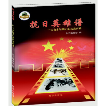 抗日英雄谱：历史永远铭记的抗战面孔 pdf epub mobi 下载