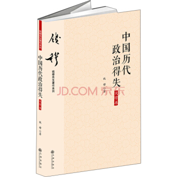 钱穆先生著作系列（简体大字版）：中国历代政治得失 pdf epub mobi 电子书 下载