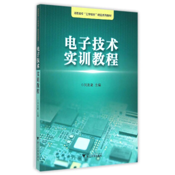 電子技術實訓教程/浙江工業職業技術學院“工學結閤”精品實訓教材 pdf epub mobi 下载