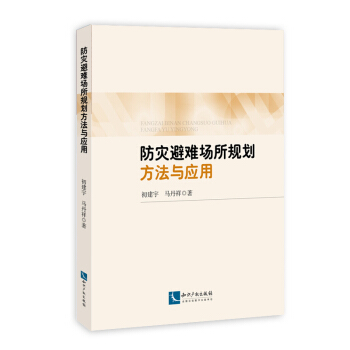 防災避難場所規劃設計方法與應用