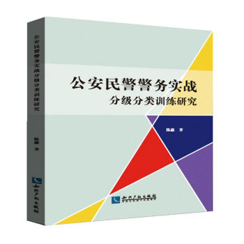 公安民警警务实战分级分类训练研究 pdf epub mobi 下载