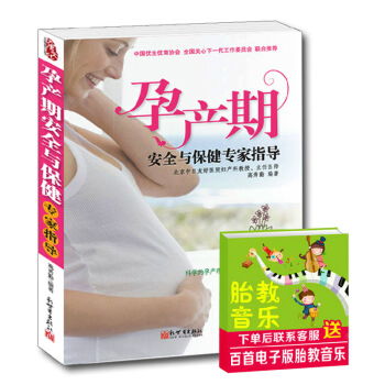 孕産期安全與保健專傢指導 孕産期全程指導方案 懷孕期孕婦書籍大全 十月懷胎知識百科全書 pdf epub mobi 下载