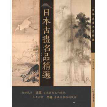 日本古畫名品精選 pdf epub mobi 下载