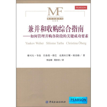 兼並和收購綜閤指南：如何管理並購各階段的關鍵成功要素 pdf epub mobi 下载