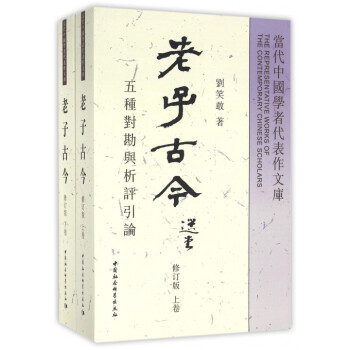 老子古今(五种对勘与析评引论上下修订版)/当代中国学者代表作文库 pdf epub mobi 电子书 下载