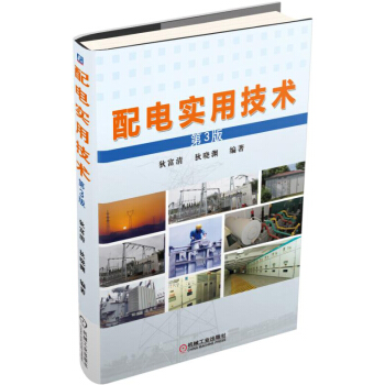 配电实用技术（第3版） pdf epub mobi 下载