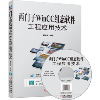 西門子WinCC組態軟件工程應用技術 pdf epub mobi 下载
