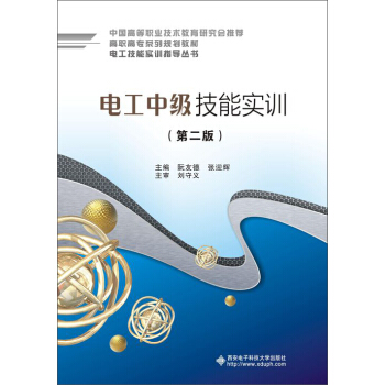 电工中级技能实训(第二版)(高职)