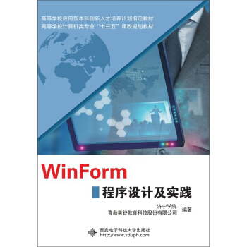 WinForm程序设计及实践 pdf epub mobi 下载