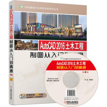 AutoCAD 2016土木工程製圖從入門到精通(第2版 附光盤)
