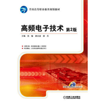 高頻電子技術（第2版） pdf epub mobi 下载