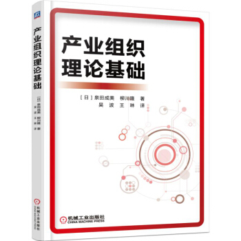 产业组织理论基础 pdf epub mobi 下载