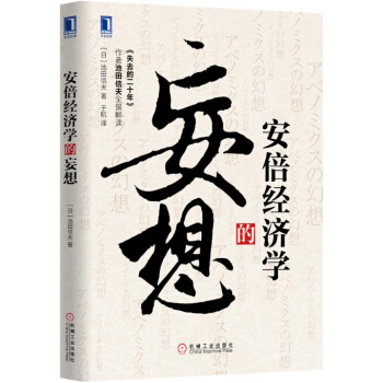 安倍经济学的妄想 pdf epub mobi 下载