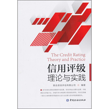 信用评级理论与实践 pdf epub mobi 下载