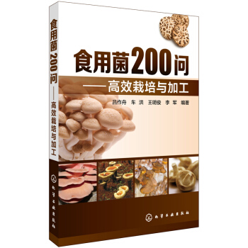 食用菌200问：高效栽培与加工 pdf epub mobi 下载