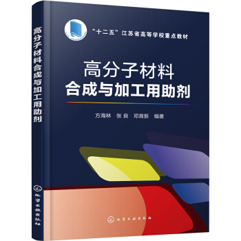 高分子材料合成与加工用助剂 pdf epub mobi 电子书 下载
