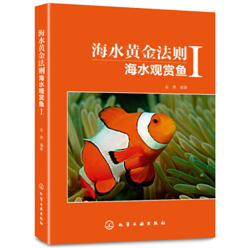 海水黄金法则：海水观赏鱼·1 pdf epub mobi 电子书 下载