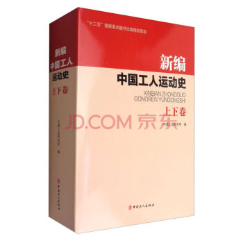 正版现货 新编中国工人运动史（套装上下卷） pdf epub mobi 下载
