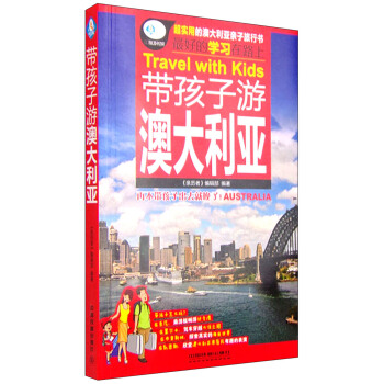 亲历者 带孩子游澳大利亚 [Travel with Kids] pdf epub mobi 下载