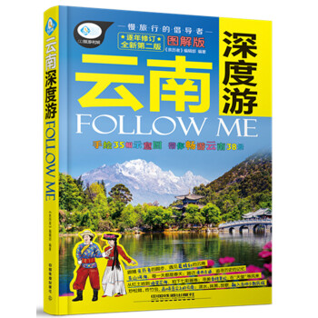 亲历者 云南深度游FOLLOW ME（全新第2版 图解版） pdf epub mobi 电子书 下载