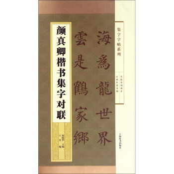 顔真卿楷書集字對聯/集字字帖係列 pdf epub mobi 電子書 下載