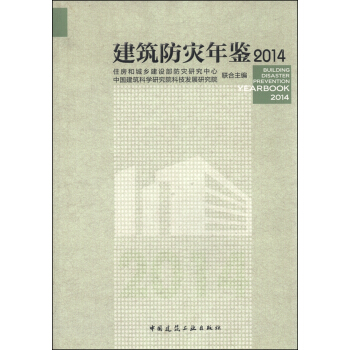 建築防災年鑒2014 [Building Disaster Prevention Yearbook 2014] pdf epub mobi 電子書 下載