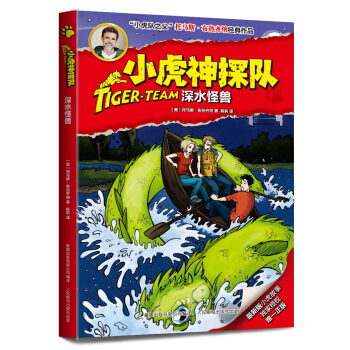小虎神探队11 深水怪兽 [9-12岁] pdf epub mobi 下载
