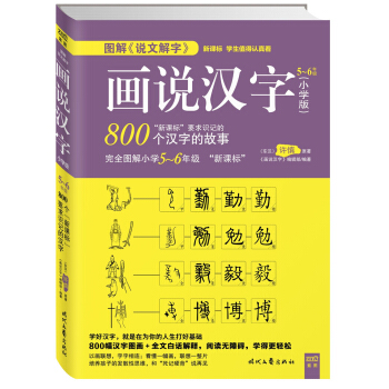 画说汉字5-6年级（新课标必读丛书） pdf epub mobi 电子书 下载