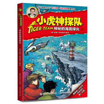 小虎神探队12 神秘的海底绿光 [9-12岁] pdf epub mobi 下载