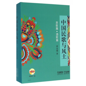 中国民歌与风土(附光盘茶歌篇酒歌篇)(精) pdf epub mobi 下载