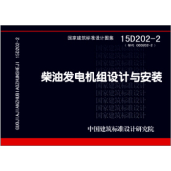 柴油发电机组设计与安装(15D202-2)