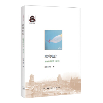 克勒门文丛：玻璃电台 上海老歌留声（增补版） pdf epub mobi 电子书 下载