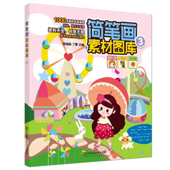 简笔画素材图库（3） pdf epub mobi 电子书 下载