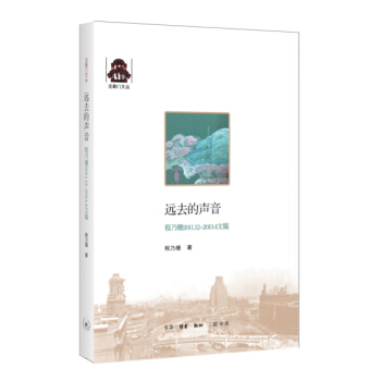 剋勒門文叢：遠去的聲音 pdf epub mobi 下载