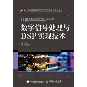 數字信號處理與DSP實現技術 pdf epub mobi 下载