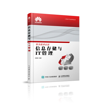华为ICT认证系列丛书：信息存储与IT管理 pdf epub mobi 下载