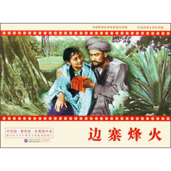 中国革命史百年影视全纪录 边寨烽火 pdf epub mobi 电子书 下载