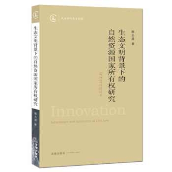 生态文明背景下的自然资源国家所有权研究 pdf epub mobi 下载
