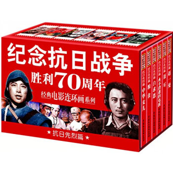 纪念抗日战争胜利70周年电影连环画系列：抗日先烈篇 （套装共6册） pdf epub mobi 下载