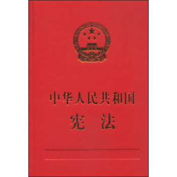 中華人民共和國憲法 pdf epub mobi 下载