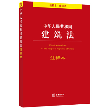 中華人民共和國建築法注釋本 pdf epub mobi 電子書 下載