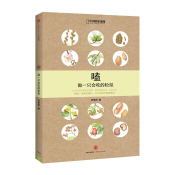 嗑：做一隻會吃的鬆鼠 pdf epub mobi 下载