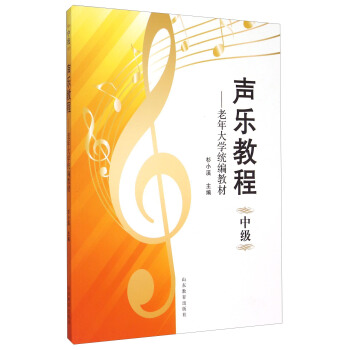 声乐教程 中级 老年大学统编教材 pdf epub mobi 下载