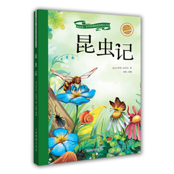 昆蟲記(彩繪注音版 兒童讀物 小學生課外書讀物)/新閱讀小學新課標閱讀精品書係