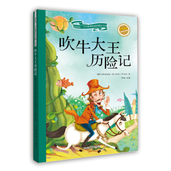 吹牛大王曆險記（兒童讀物 小學生課外書讀物）/新閱讀小學新課標閱讀精品書係 pdf epub mobi 下载