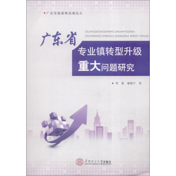 广东发展战略高端论丛：广东省专业镇转型升级重大问题研究 pdf epub mobi 下载